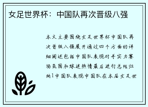 女足世界杯：中国队再次晋级八强