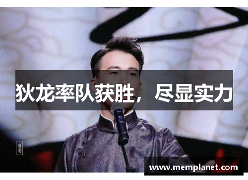 狄龙率队获胜，尽显实力