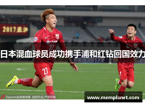 日本混血球员成功携手浦和红钻回国效力
